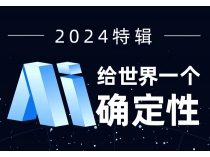 2024原創特輯：AI 給世界一個確定性